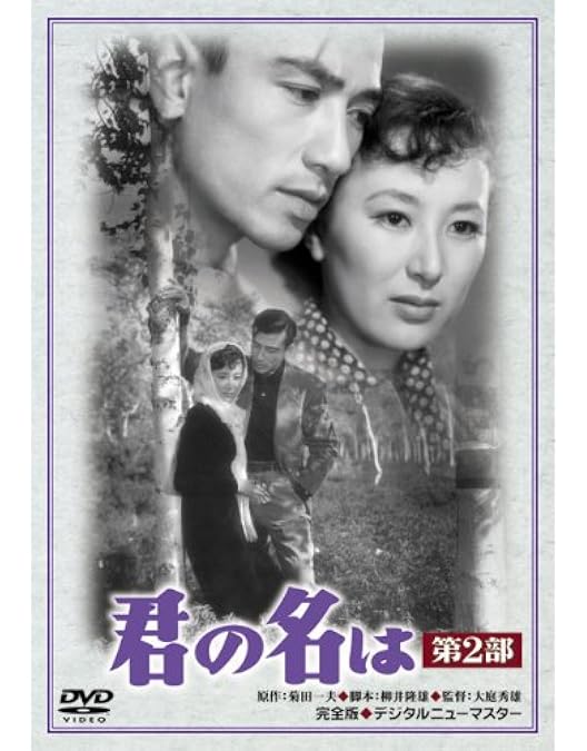 Amazon.co.jp: あの頃映画 君の名は 第1部 [DVD] : 佐田啓二, 岸惠子